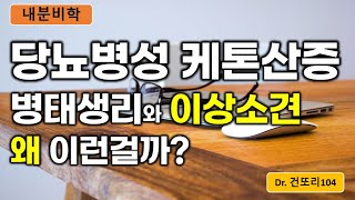 당뇨병성 케톤산증DKA 특징적 이상소견과 병태생리 왜 그런걸까 [upl. by Asseneg]