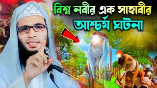 Maulana Abdullah zubair waz ┇Abdullah zubair waz ┇Bangla waz┇ বিশ্ব নবীর এক সাহাবীর আশ্চর্য ঘটনা [upl. by Enale97]