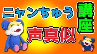 【簡単】ニャンちゅうの声真似のやり方！！！！！！！！【講座】 [upl. by Carmena]