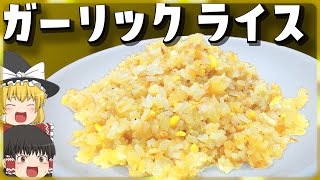 【料理】一流店の見様見真似で！ガーリックライス！【ゆっくり実況】 [upl. by Analak549]