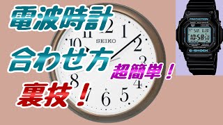 電波時計の合わせ方【★裏技！】超簡単！ [upl. by Aohk]