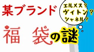 【ブランド福袋】なんのブランド服が入ってるか全然わからない福袋を買いました！エルメス？シャネル？ルイヴィトン？夢は膨らむばかり！！最高にドキドキワクワクを、あなたに贈る約9分くらいの動画です！！ [upl. by Roobbie222]