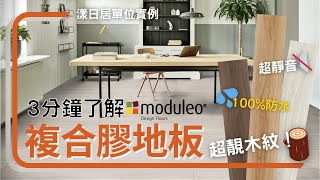 3分鐘了解複合膠地板｜Moduleo LAYRED多層複合膠地板簡介及安裝｜Moduleo LAYRED engineered vinyl floors ｜漾日居單位實例分享｜GPM Flooring [upl. by Catherina]