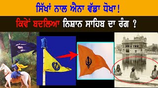 ਇਤਿਹਾਸ ਜੋ ਲਕੋ ਲਿਆ ਗਿਆ  Sikh History  Punjab Siyan  Nishan Sahib [upl. by Jaan]