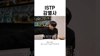 iSTP 감별사 [upl. by Dottie]