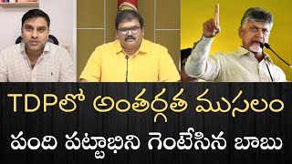 చంద్రబాబుపై ABNలో నిరసన  పంది పట్టాభిని GVరెడ్డిని తొక్కేసిన చంద్రబాబు  ఏడుపులే ఏడుపులు [upl. by Konikow566]