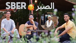 imzilne alnif Sber ⴰⵣⵉⴹⵕ EXCLUSIVE Music Video  إمزيلن ألنيف [upl. by Hnacogn]