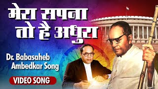 Mera Sapna To Hai Aadhura  Jai Bhim Geet  मेरा सपना तो है अधुरा  Parakashnath Patankar Song [upl. by Ary]