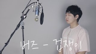 버즈 Buzz Track3 겁쟁이 Coward Vocal라드 [upl. by Eleynad208]