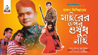 Mairer Upor Oshud Nai  Harun Kisinger  মাইরের উপর ওষুধ নাই  হারুন কিসিঞ্জার  Bangla Comedy [upl. by Belayneh]