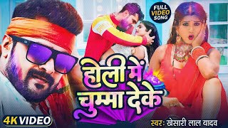 Holi Me Chumma Deke  New Song Khesari Lal Yadav होली में चुम्मा देके  Viral Bhojpuri Album 2024 [upl. by Amyas]