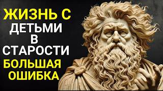 Жить рядом со своими детьми в старости Почему это может быть большой ошибкой  Стоицизм [upl. by Ilagam]