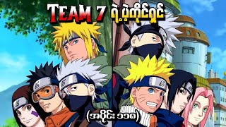 Naruto အပိုင်း ၁၁၈  Team7 ရဲ့ပဲ့ကိုင်ရှင် Naruto Shippuden 2014 [upl. by Felix]