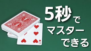 【準備なし！】超簡単なトランプマジック【カードマジック 簡単】種明かし付き [upl. by Oraneg37]