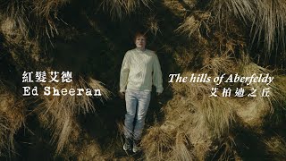 紅髮艾德 Ed Sheeran  The Hills of Aberfeldy 艾柏迪之丘 華納官方中字版 [upl. by Alma426]