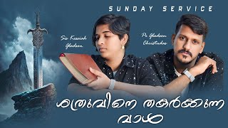 ശത്രുവിനെ തകർക്കുന്ന വാൾ SUNDAY SERVICE Pr Gladson Christudas  Sis Kessiah Gladson Christ Army [upl. by Samy989]