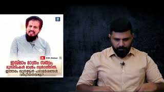 ഇസ്ലാം അല്ലാത്തതെല്ലാം അസത്യം വഴികേട്‌  MM AKBAR  Liyakkathali CM [upl. by Gonyea703]