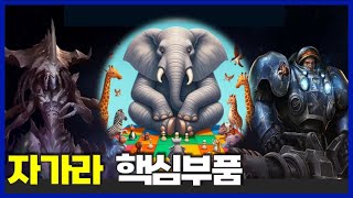 스타2 협동전  핵심부품자가라3위신타이커스 SC2 Coop  Part and ParcelZagaraTychus with 코끼리 [upl. by Odessa]