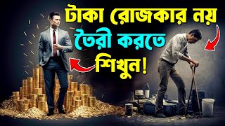 টাকা রোজকার নয় টাকা তৈরী করতে শিখুন  How to Become Rich  Rich Dad Poor Dad Book Summary [upl. by Trelu]