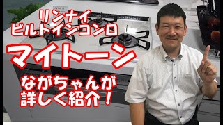 【水道職人ながちゃん】Mytone （マイトーン）をご紹介！リンナイ 製 ビルトインコンロ マイトーン を詳しくご紹介してみます！ [upl. by Anitsuga]