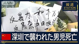 「日本人で集まるとリスク」深センでも反日活動が活発に…襲われた日本人男児死亡【報道ステーション】2024年9月19日 [upl. by Nahtanod]