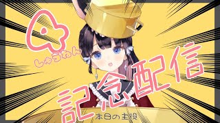 【4周年記念配信】いつもありがとう！【Vtuber雑談】JPVtuber [upl. by Ilac]