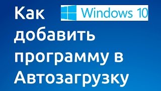 Как добавить программу в автозагрузку в Windows10 [upl. by Ahsimak126]