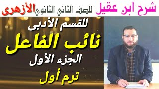 نائب الفاعل ج١ نحو لثانية ثانوى أزهر أدبى ترم أول شرح ابن عقيل على ألفية ابن مالك [upl. by Niels]