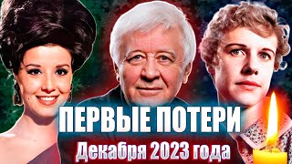 ПЕРВЫЕ ПОТЕРИ ДЕКАБРЯ 2023 ГОДА КТО ИЗ ИЗВЕСТНЫХ ЛЮДЕЙ УМЕР НА ПРОШЛОЙ НЕДЕЛЕ 271131223 [upl. by Lladnew]