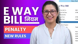 E Way Bill Rules in Hindi  Penalty Necessity New Rules amp Information [upl. by Camarata]