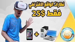 نظارات الواقع الافتراضي بسعر خيالي للجوال و الكمبيوتر  شحن مجاني  GearBestcom  VR BOX [upl. by Arnuad]