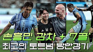 환상적인 감아차기 3골을 만든 손흥민 7골이 터진 경기 최고의 토트넘 방한경기 팀K리그 vs 토트넘 [upl. by Ainoyek]