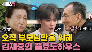 편스토랑 김재중도 못 피해가는 결혼 잔소리💦 부모님을 위해 설계한 김재중의 본가 최초공개할게요⭐｜KBS 240906 방송 [upl. by Assiruam375]