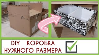 Как сделать и обклеить КОРОБКУ  ОРГАНАЙЗЕР для хранения вещей из картона СВОИМИ РУКАМИ [upl. by Thevenot556]