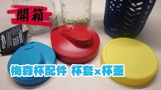 梅森杯Mason Jar【Masontops多用途杯蓋Jarjackets矽膠杯套Aozita塑膠杯蓋】配件開箱 [upl. by Silloc]