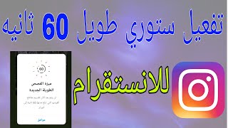 طريقة نشر ستوري انستقرام 60 ثانية ميزة الستوري الطويل وصلت لكل الحسابات في instagram [upl. by Htehpaj217]