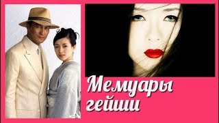 Мемуары гейши 💜 Memoirs of a Geisha клип к фильму [upl. by Gehman]