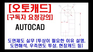 구독자 요청강의  오토캐드 실무 도면제도 도면 해석 및 해설 쉽게 투상하는 방법 숨은선 중심선 우측면도 투상 치수넣기 현장캐드 투상이 필요한 이유 등 [upl. by Hume]