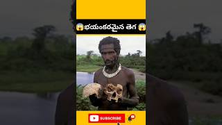 😱భయంకరమైన తెగ 😱 tribal facts [upl. by Annol98]