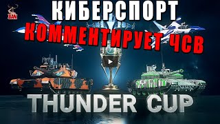 СМОТРЮ и КОММЕНТИРУЮ ГЛАВНЫЙ ТУРНИР 2024  КИБЕРСПОРТ WAR THUNDER [upl. by Ayanahs]