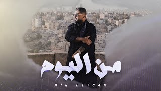 akhras  Min Elyoam Acoustic  الأخرس  من اليوم [upl. by Eibrad]