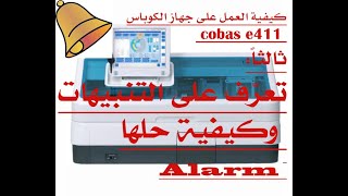 رسائل تنبيهات جهاز الكوباس Alarm cobas e 411 [upl. by Lamak]