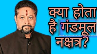 क्या होता है गंडमूल नक्षत्रWhat is Gandmool Nakshatra [upl. by Rapp]