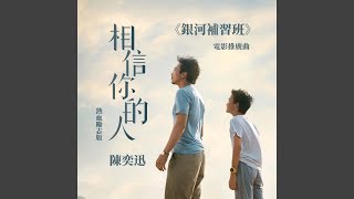 相信你的人 《銀河補習班》電影推廣曲  熱血勵志版 [upl. by Florio]