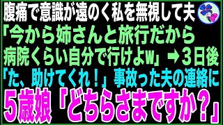 【スカッと】腹痛で意識が遠のく中、夫「今から姉さんと旅行！病院くらい自分で行けよw」➡️3日後、旅先で事故った夫から電話「た、助けてくれ！」5歳娘「だれですか？」私と娘が全て無視した結果 [upl. by Medorra609]