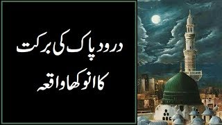 Darood Sharif Ki Fazilat  Darood e Pak Ki Barkat Fazeelat Beautiful Urdu Islamic Stories [upl. by Trinity]