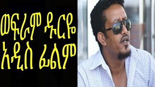 ወፍራም ዱርዬ  New Ethiopian Movie Wefram Duriye Full ወፍራም ዱርዬ 2015 [upl. by Ryder]