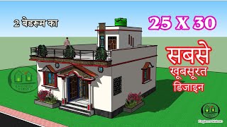 सबसे अच्छा 2 बैडरूम वाला घर का नक्शा 25X30 में  25X30 house plan with 2 Bedrooms [upl. by Llewop906]