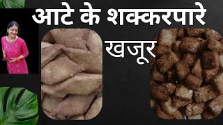 दिवाली स्पेशल शक्करपारे। famous recipe of Uttarakhand खजूर [upl. by Marte]