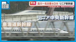 「動画で撮らないと失敗する」異次元の速さ 時速500キロを超える「リニア中央新幹線」の最前線に潜入 [upl. by Jones]